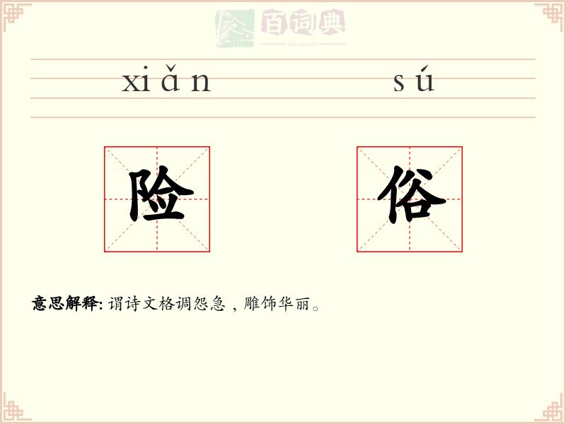 险俗