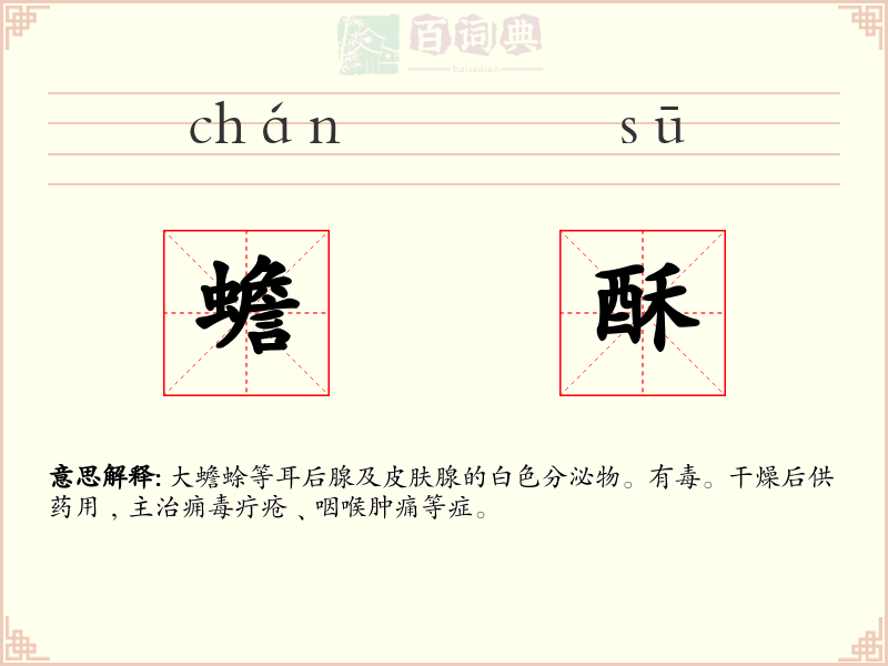蟾酥