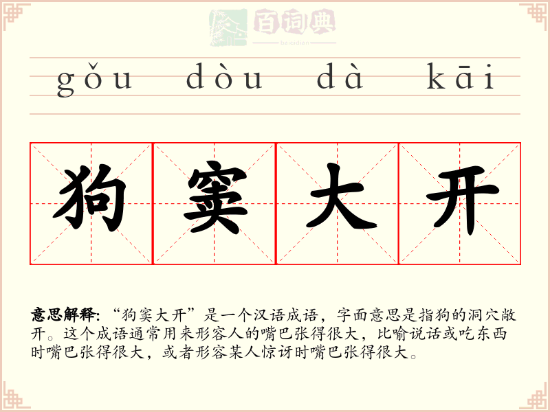 狗窦大开