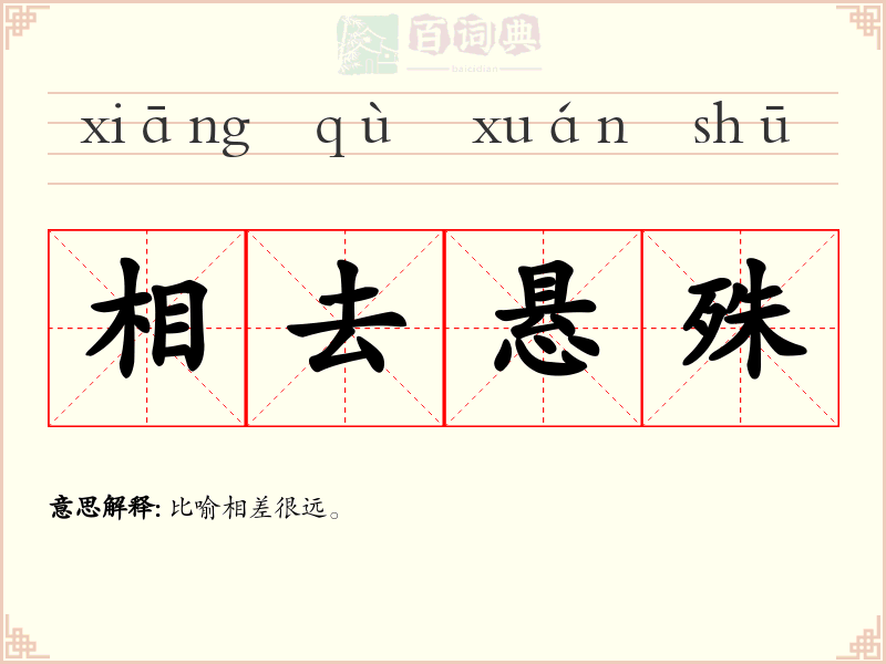 相去悬殊