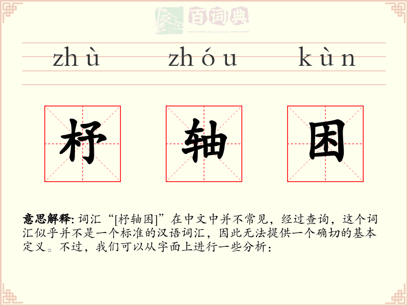 杼轴困