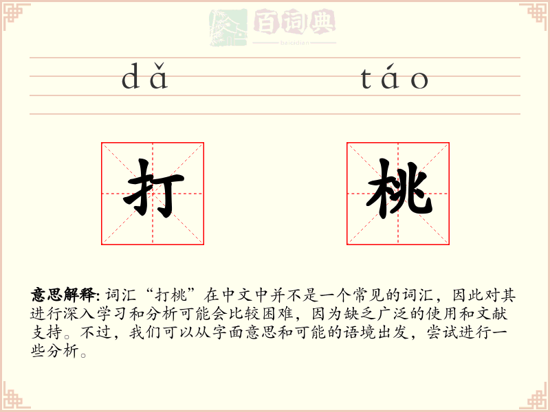 打桃