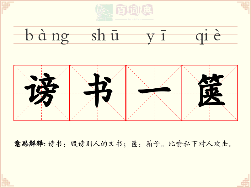 谤书一箧