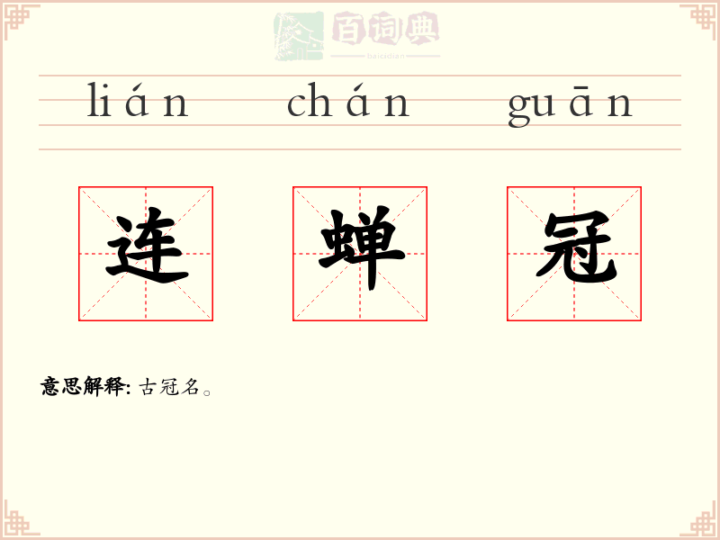 连蝉冠
