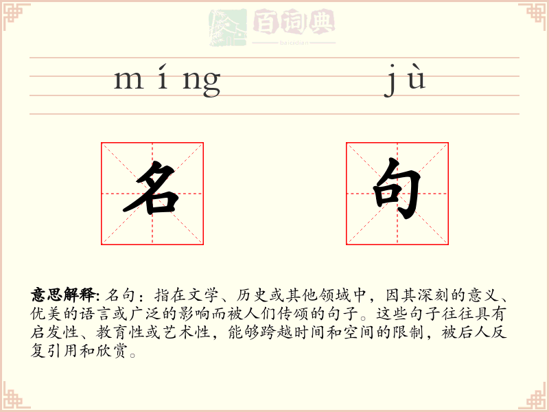 名句