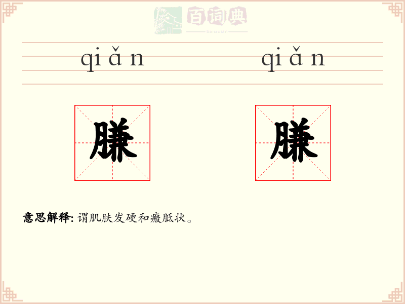 膁膁