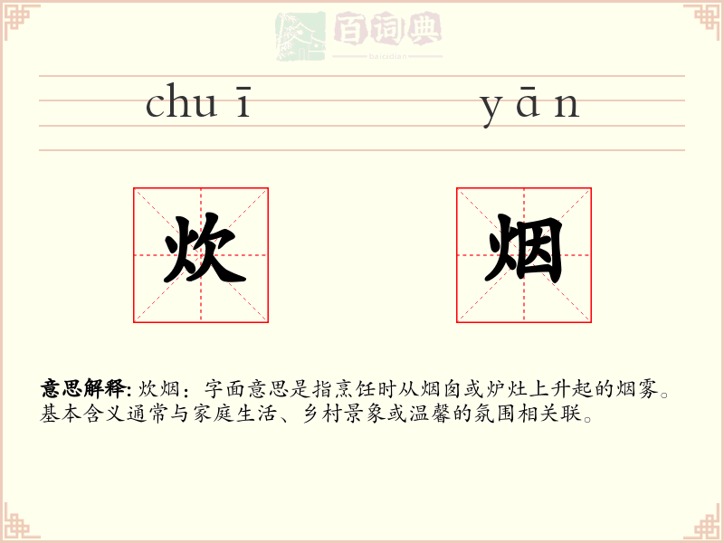 炊烟