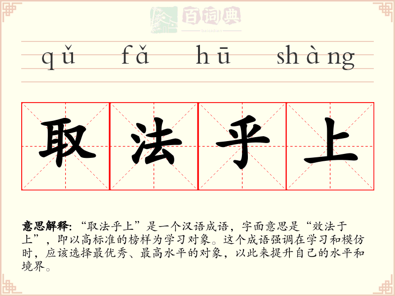 取法乎上