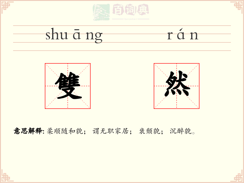 雙然