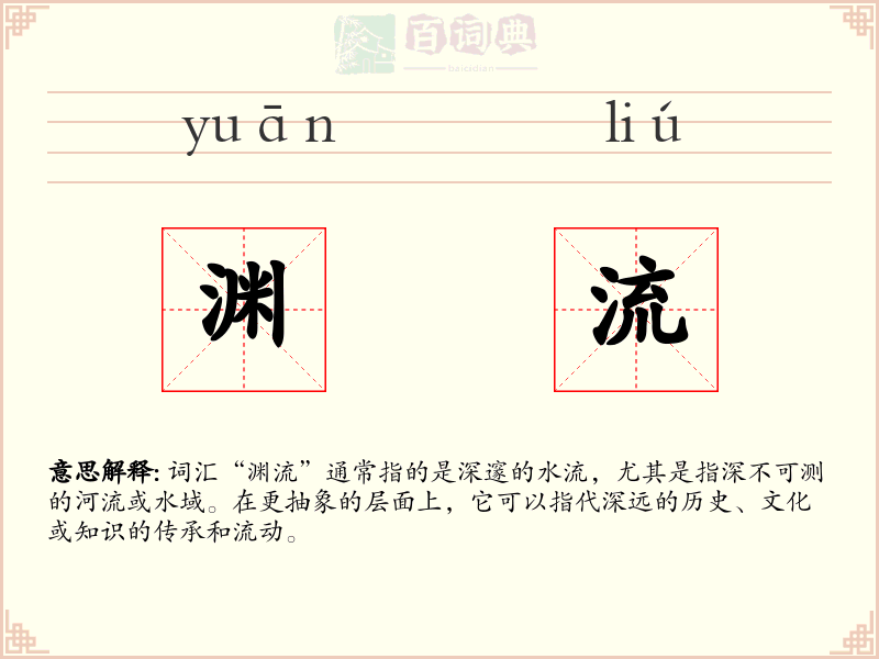 渊流
