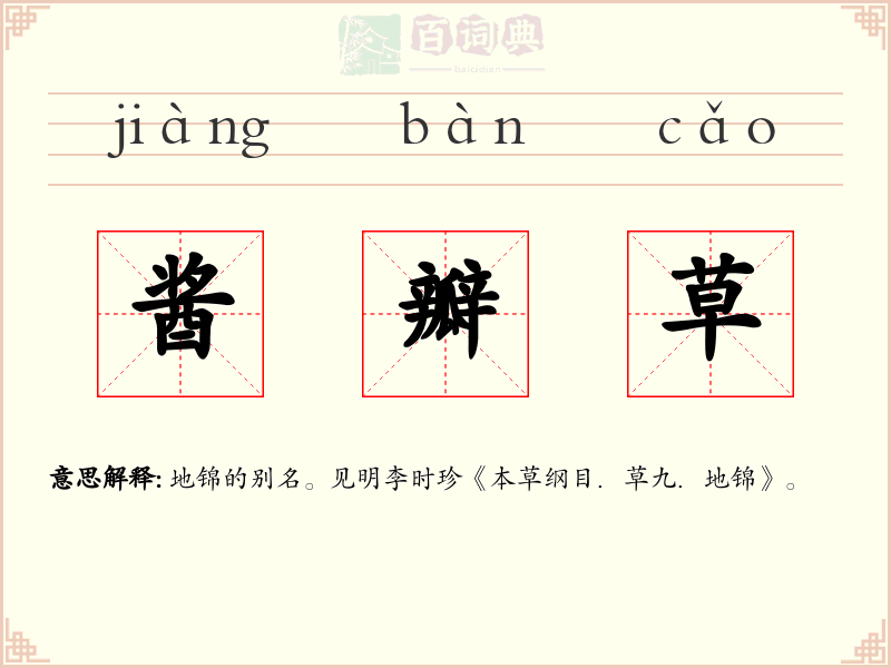 酱瓣草