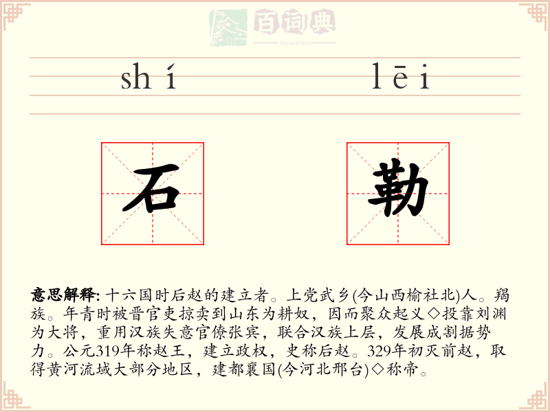 石勒