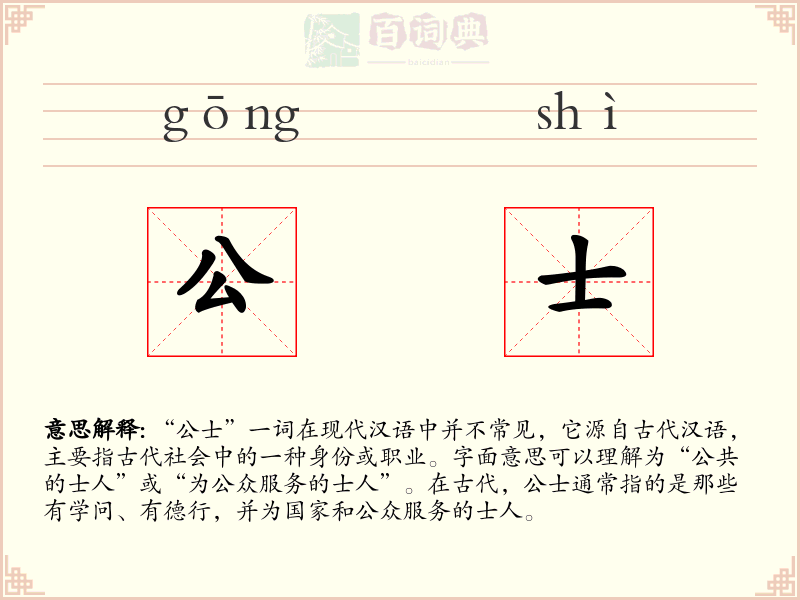 公士