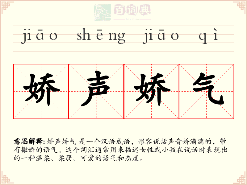 娇声娇气