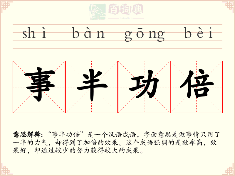 事半功倍