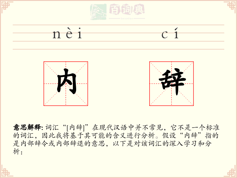 内辞