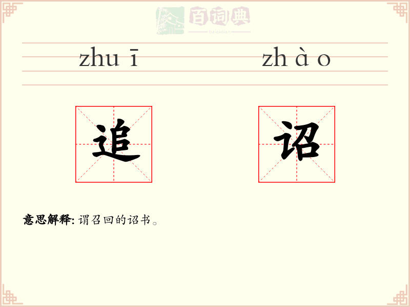 追诏