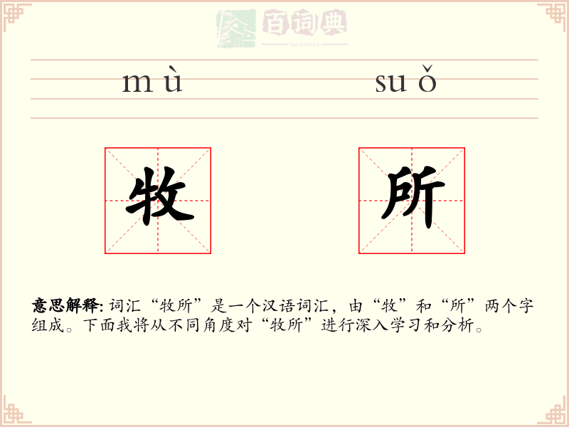 牧所