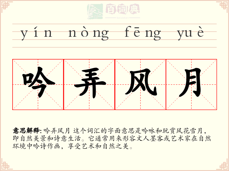 吟弄风月