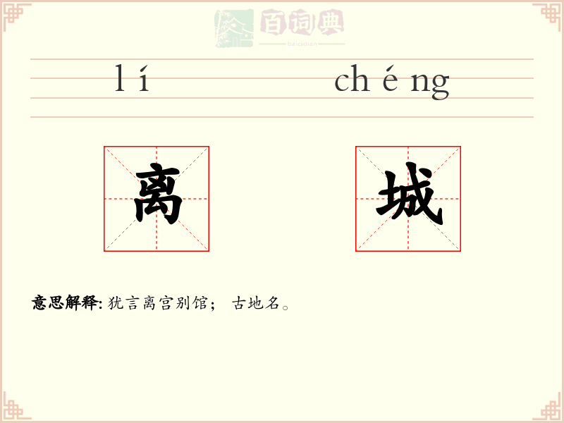 离城