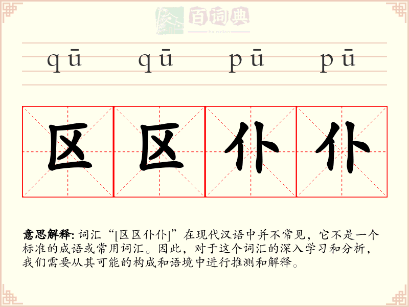 区区仆仆