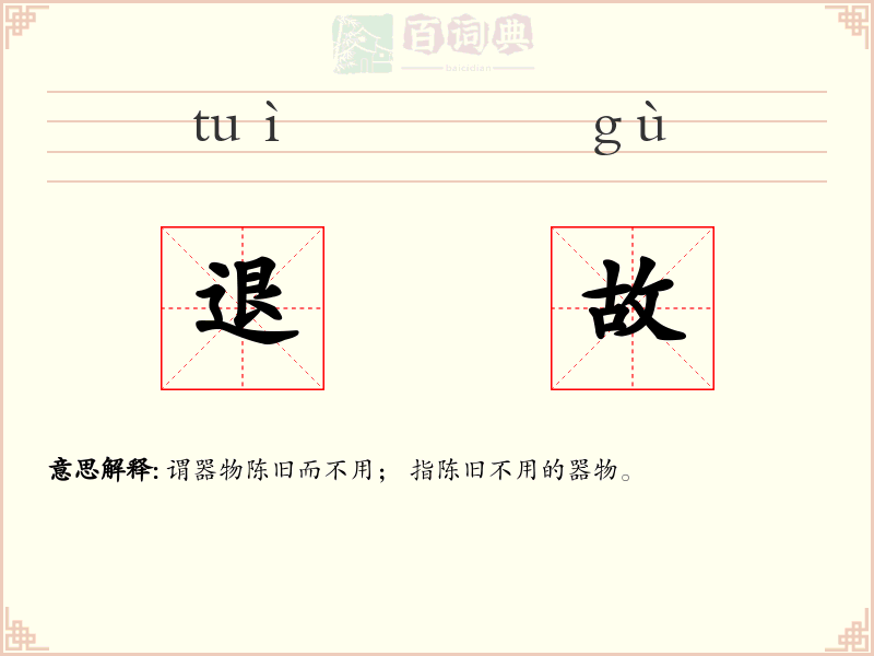 退故