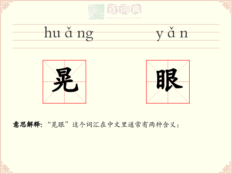 晃眼
