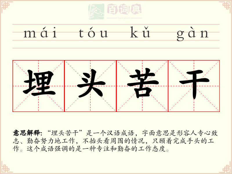 埋头苦干