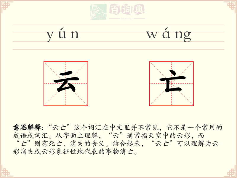 云亡
