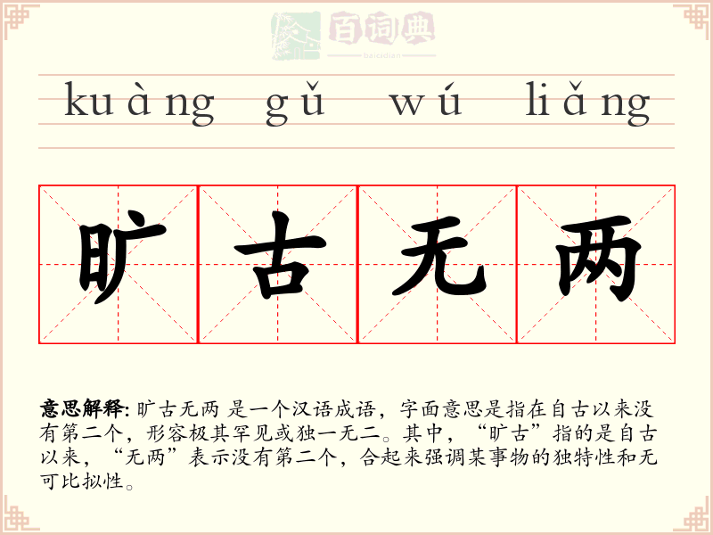 旷古无两