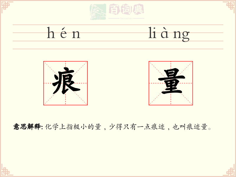 痕量
