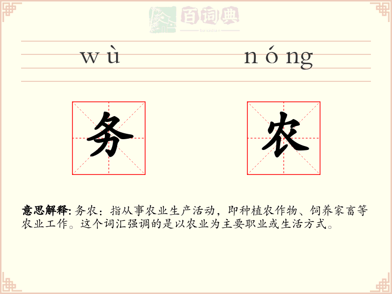 务农