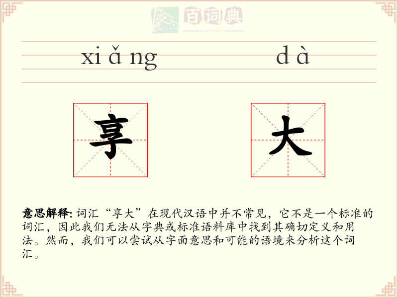 享大