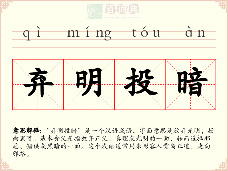 弃明投暗