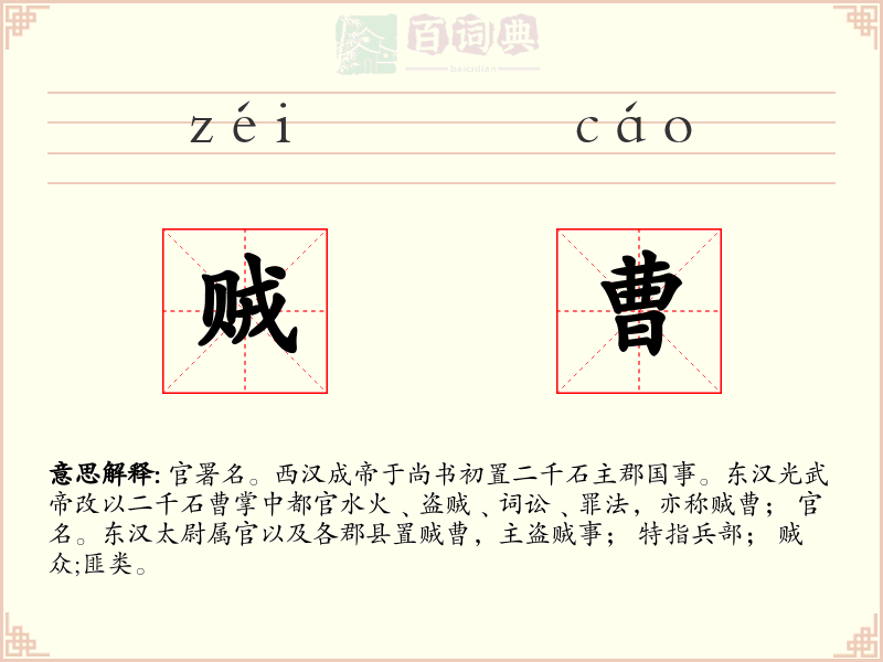 贼曹