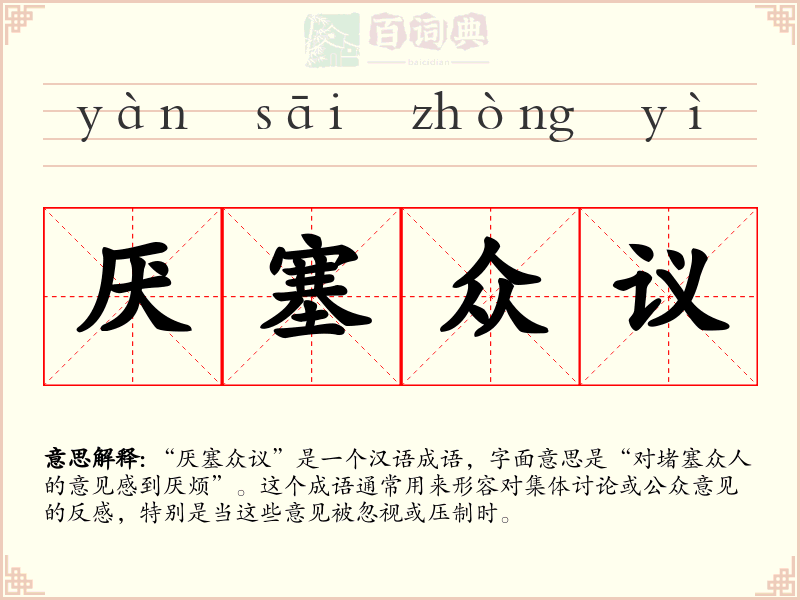 厌塞众议