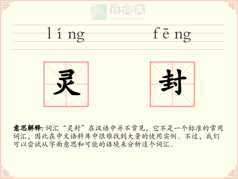 灵封