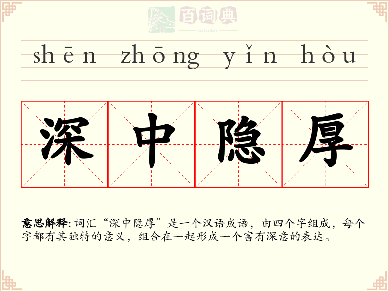 深中隐厚