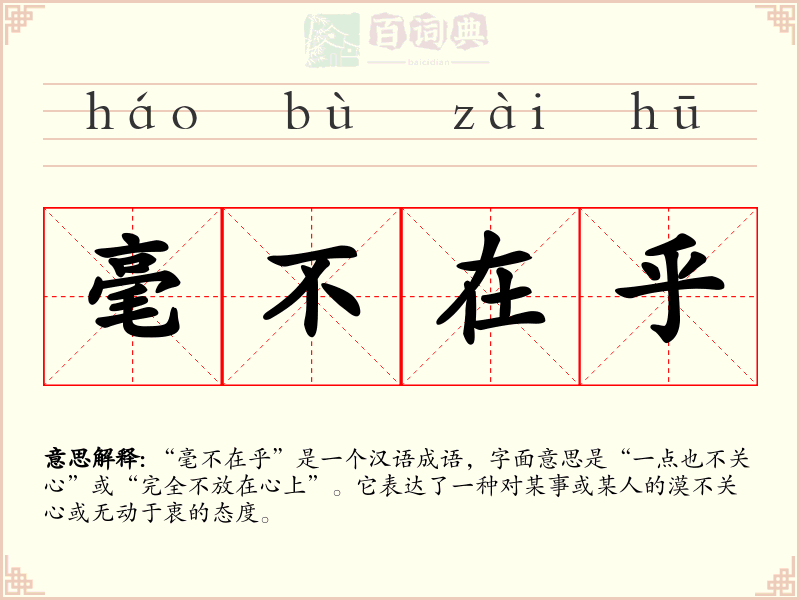 毫不在乎