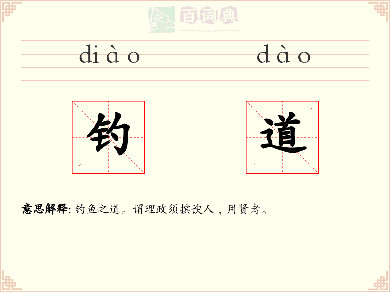 钓道