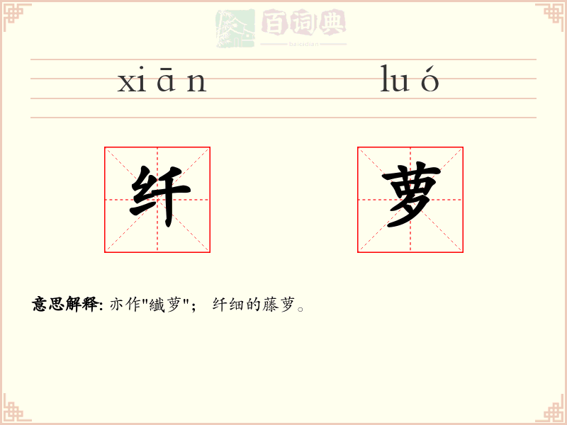 纤萝