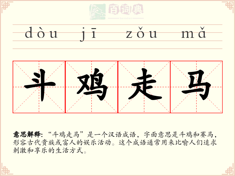 斗鸡走马