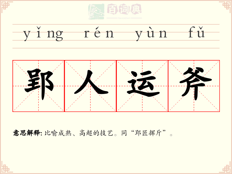 郢人运斧