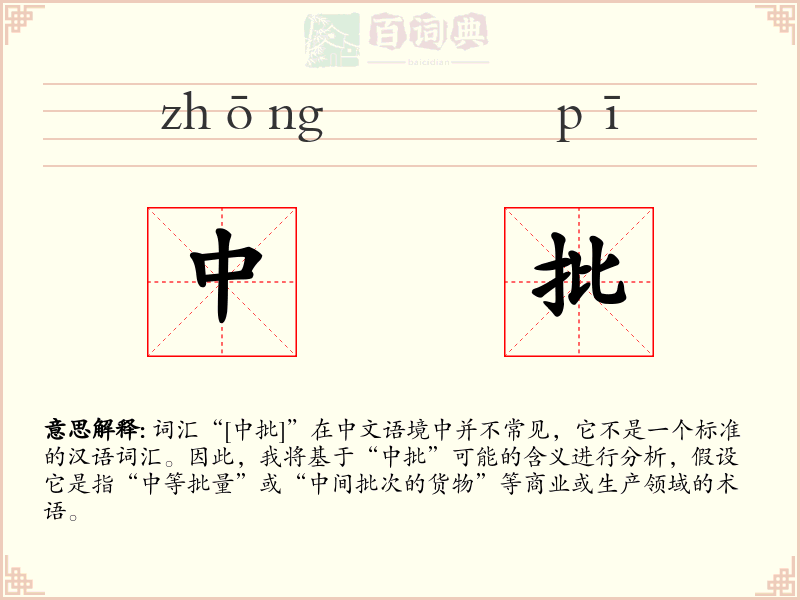 中批
