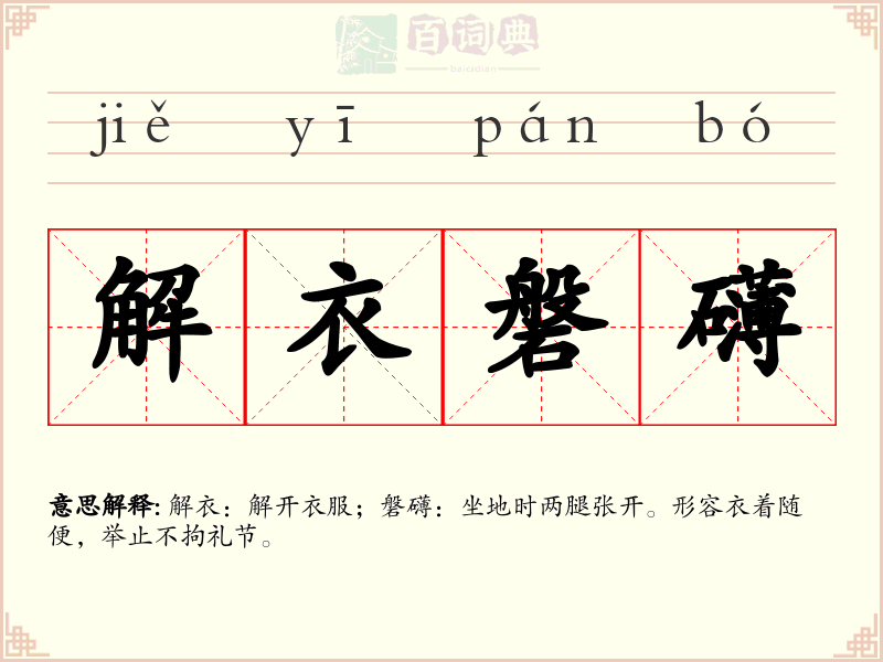 解衣磐礴