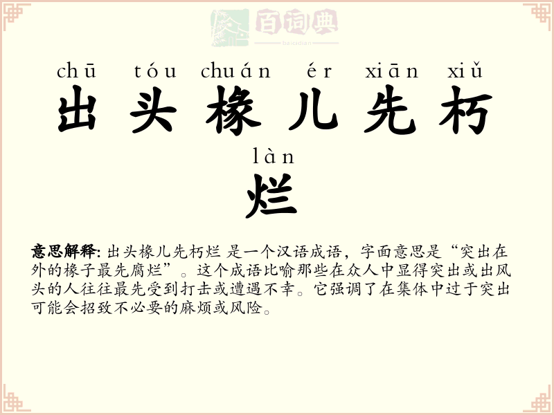出头椽儿先朽烂