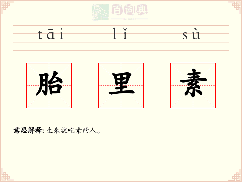 胎里素
