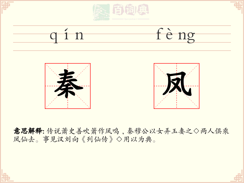秦凤