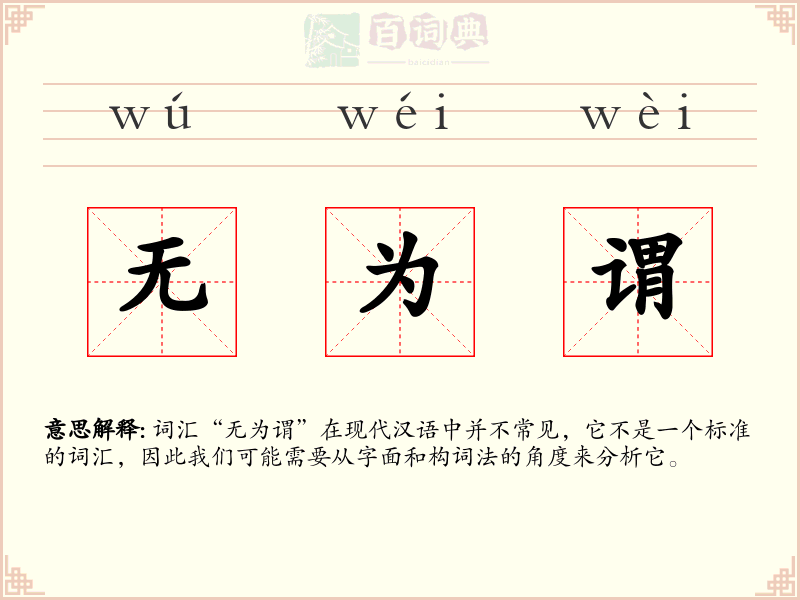 无为谓