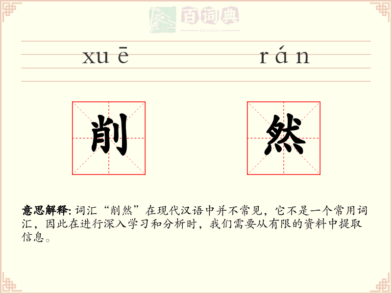 削然